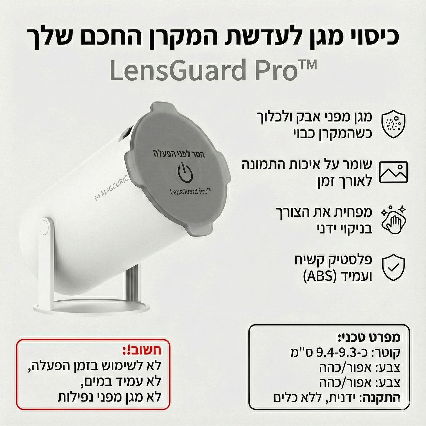 "פשוט חובה" – שומר על המקרן מושלם