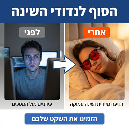 SLEEVOX™ - משקפיים נגד אור כחול שישפרו את השינה שלכם.