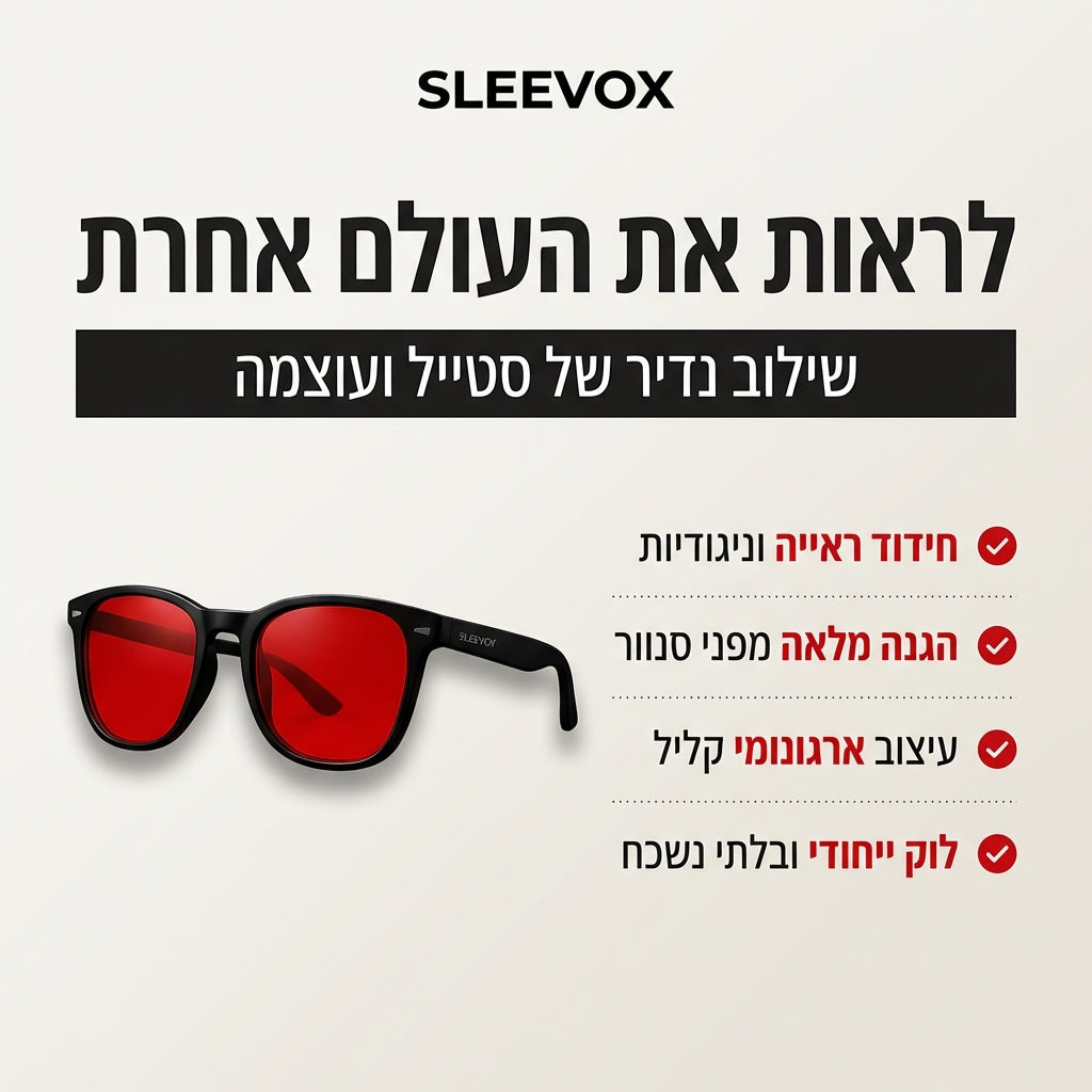 SLEEVOX™ - משקפיים נגד אור כחול שישפרו את השינה שלכם.