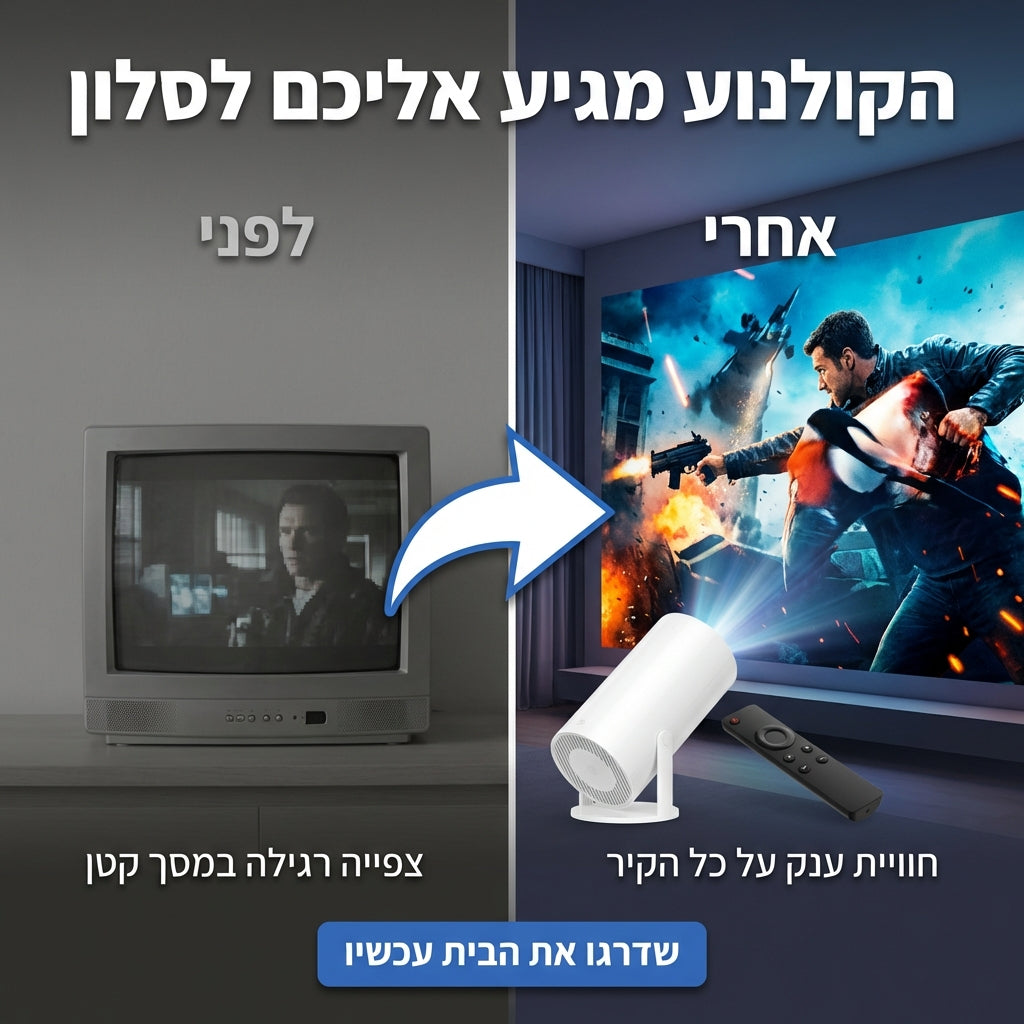 PlayVison™  - חוויה קולנועית ומשחקי רטרו במכשיר אחד.