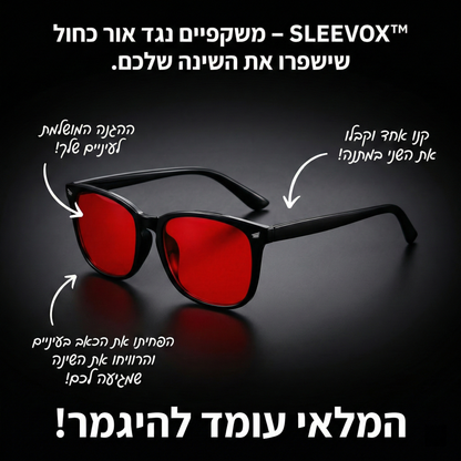 SLEEVOX™ - משקפיים נגד אור כחול שישפרו את השינה שלכם.